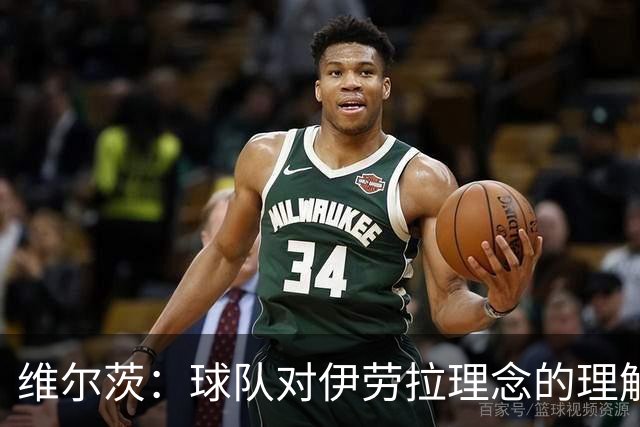 维尔茨：球队对伊劳拉理念的理解越来越深，我们向正确的方向发展