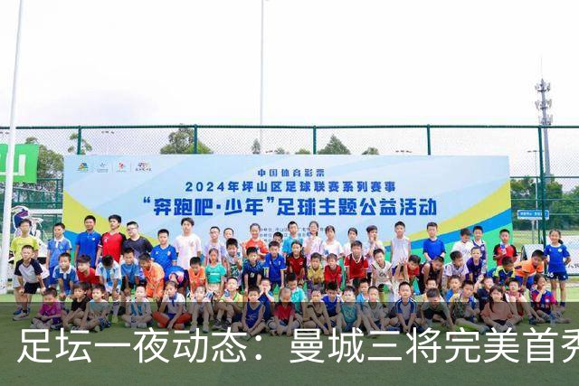 足坛一夜动态：曼城三将完美首秀造5-0惨案，尤文5球大捷走出阴霾