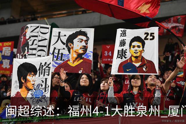 闽超综述：福州4-1大胜泉州 厦门轮空 漳州、莆田、三明取胜