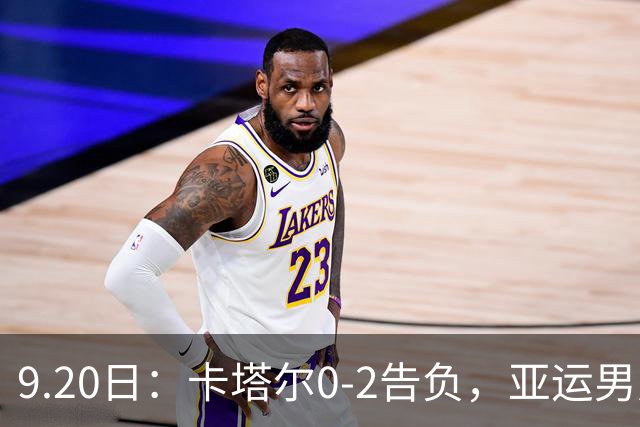 9.20日：卡塔尔0-2告负，亚运男足八强诞生3席，国足最大对手在列