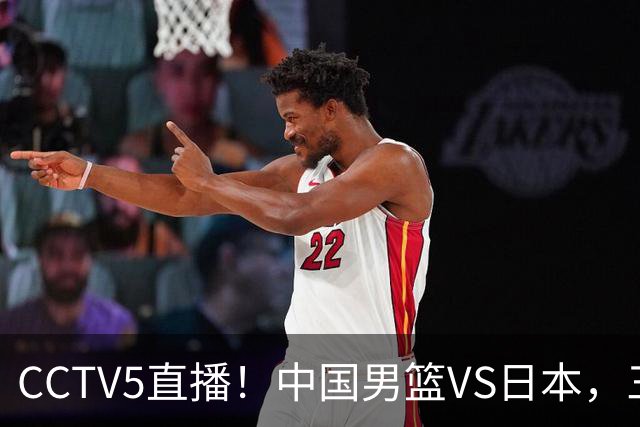CCTV5直播！中国男篮VS日本，三将确定不打，胡明轩担大梁，郭士强下军令状